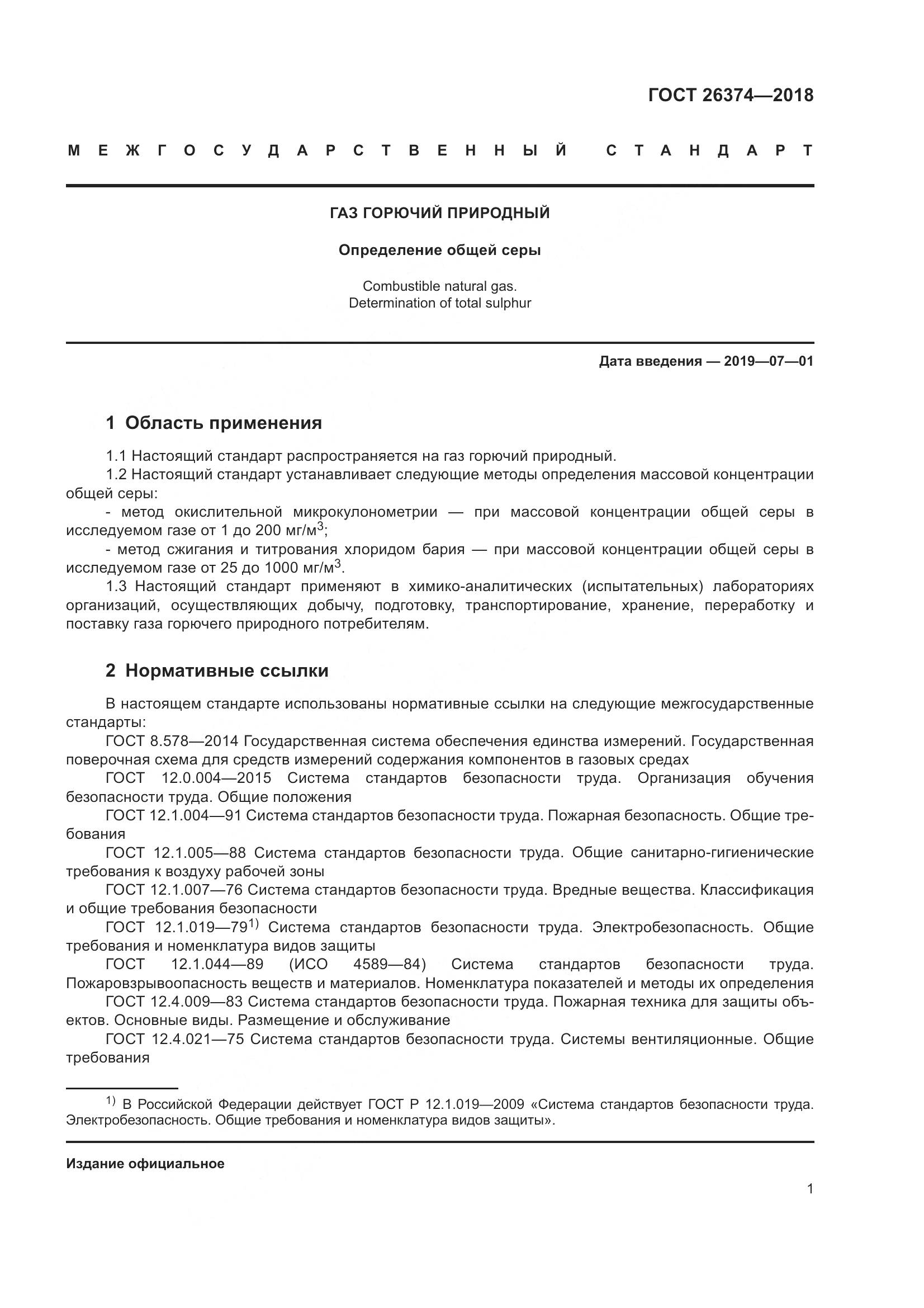 ГОСТ 26374-2018, страница 7