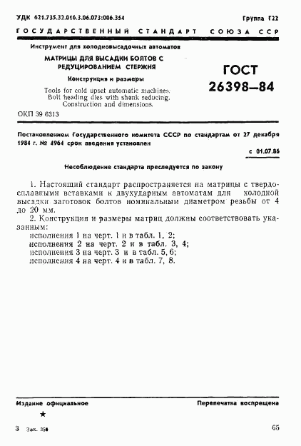 ГОСТ 26398-84, страница 1