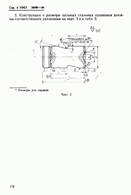 ГОСТ 26401-84, страница 6