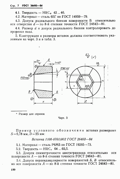 ГОСТ 26403-84, страница 7