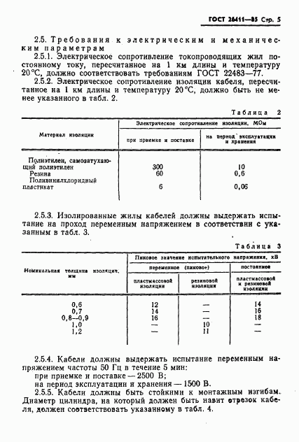 ГОСТ 26411-85, страница 6