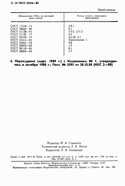 ГОСТ 26416-85, страница 57