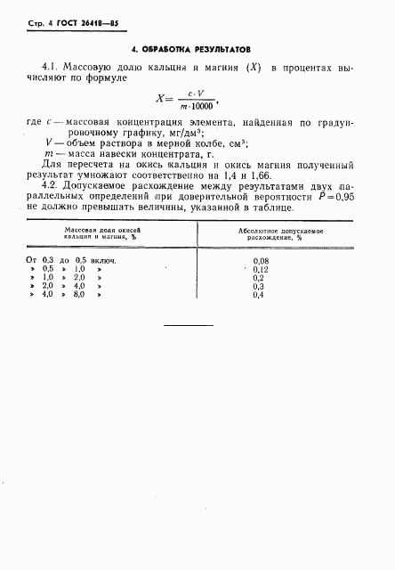 ГОСТ 26418-85, страница 6