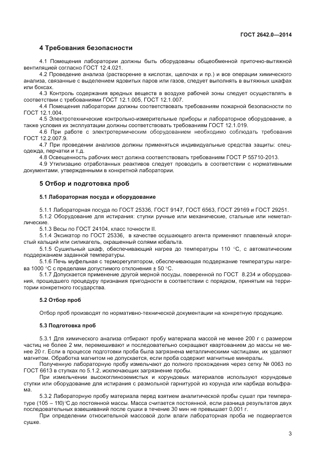 ГОСТ 2642.0-2014, страница 5