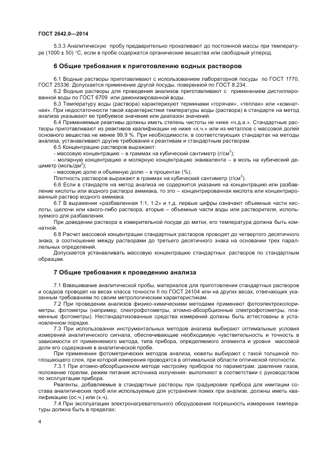 ГОСТ 2642.0-2014, страница 6