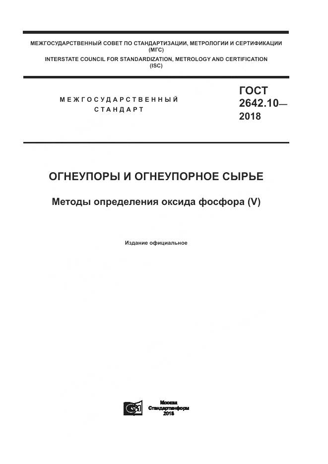 ГОСТ 2642.10-2018, страница 1