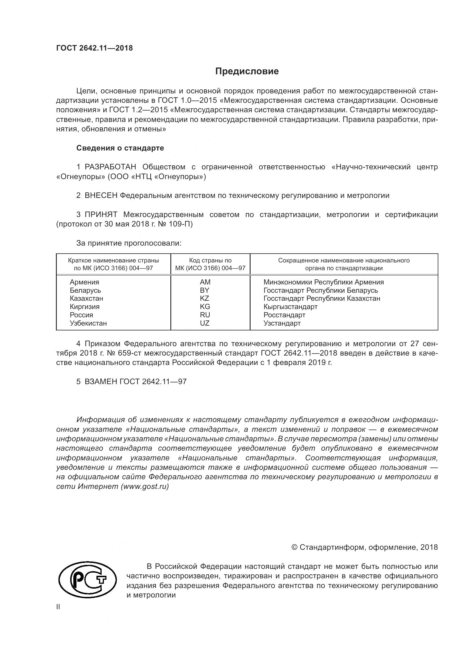 ГОСТ 2642.11-2018, страница 2