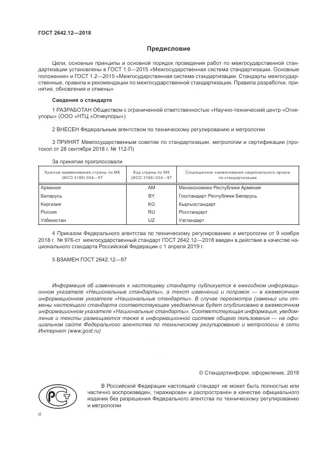 ГОСТ 2642.12-2018, страница 2