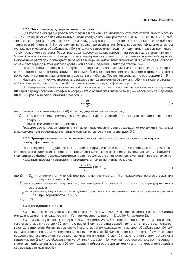 ГОСТ 2642.12-2018, страница 7