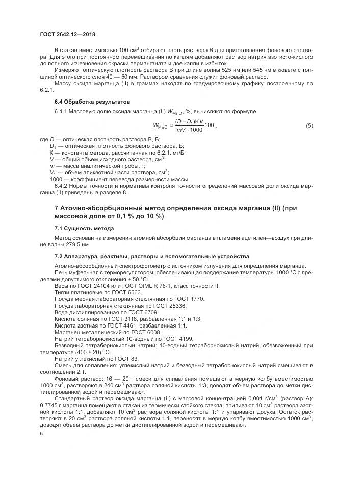 ГОСТ 2642.12-2018, страница 8