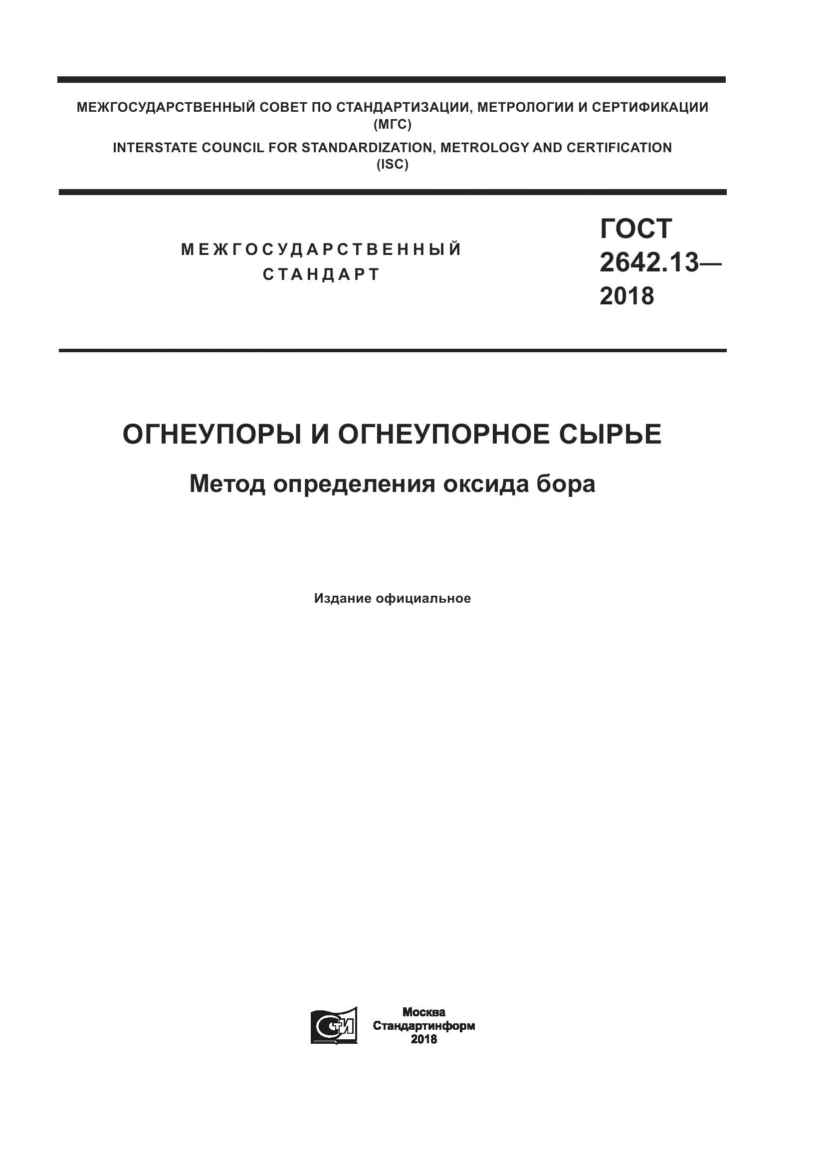 ГОСТ 2642.13-2018, страница 1