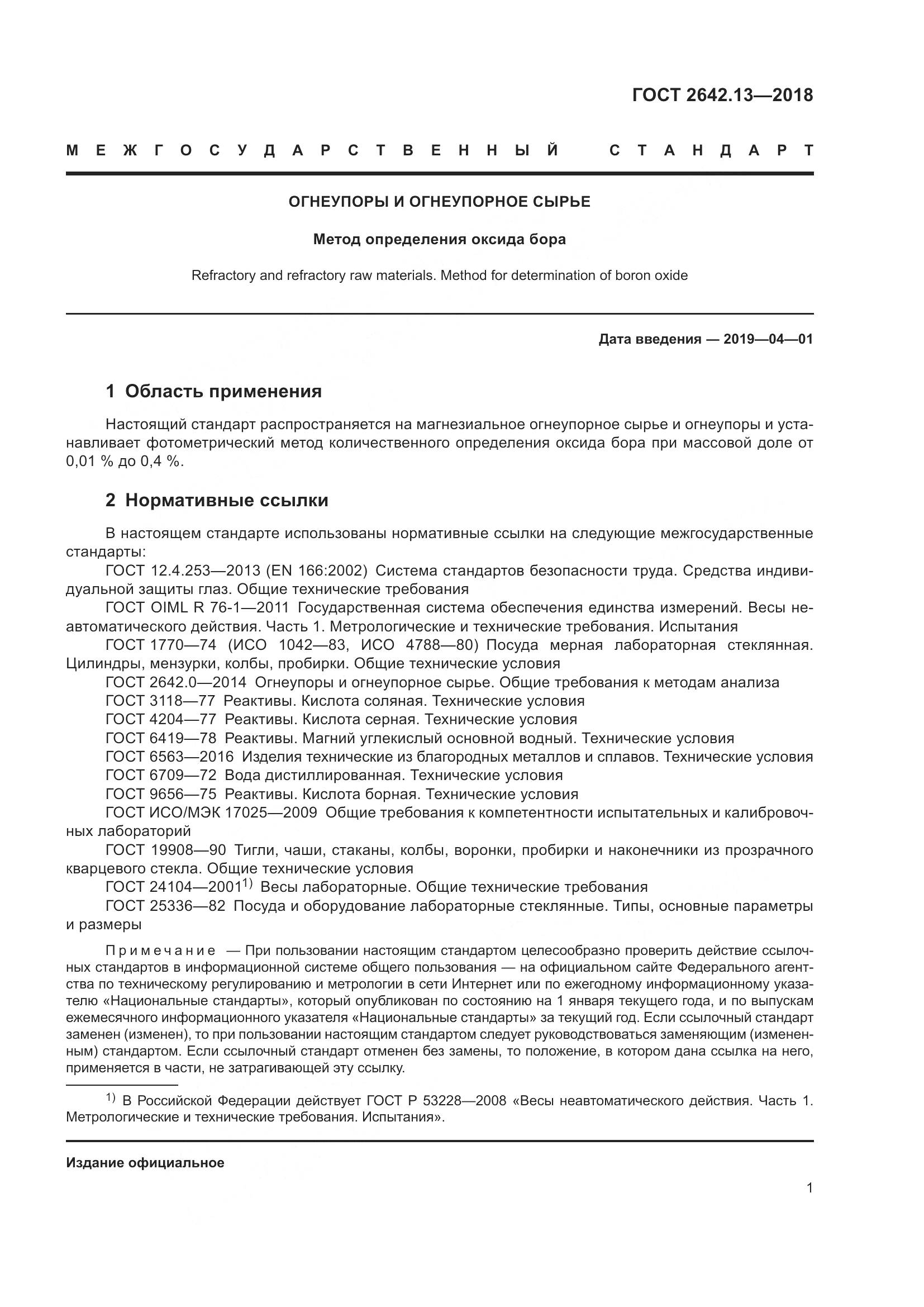 ГОСТ 2642.13-2018, страница 6