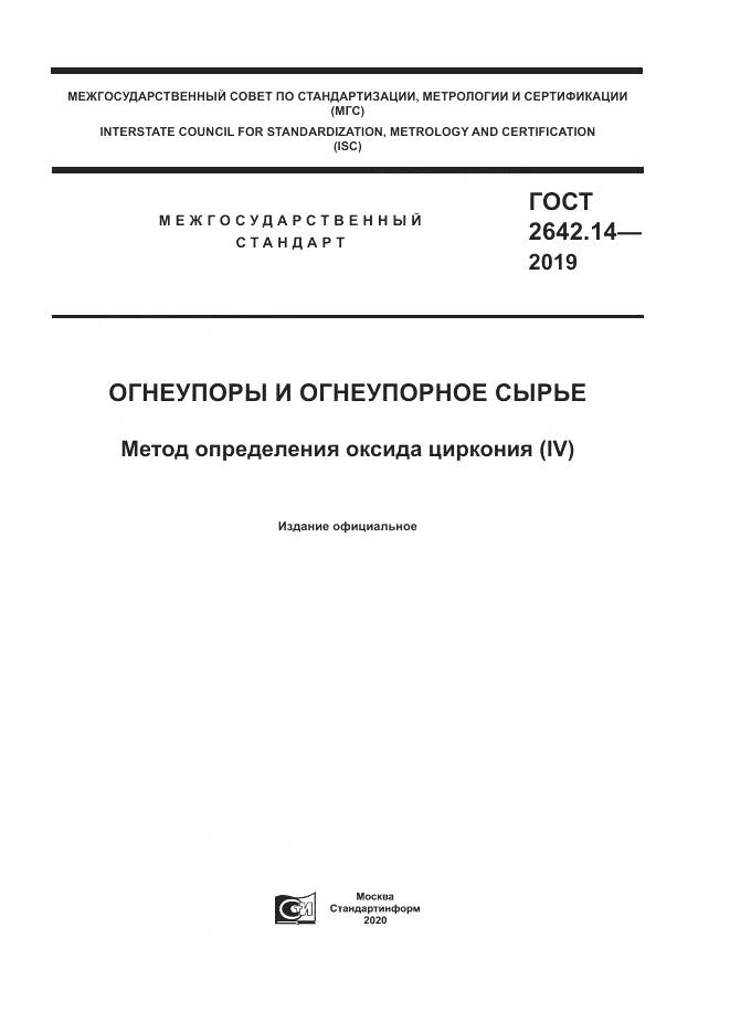 ГОСТ 2642.14-2019, страница 1