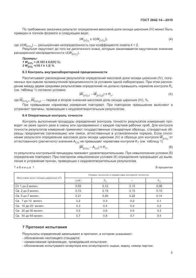 ГОСТ 2642.14-2019, страница 10