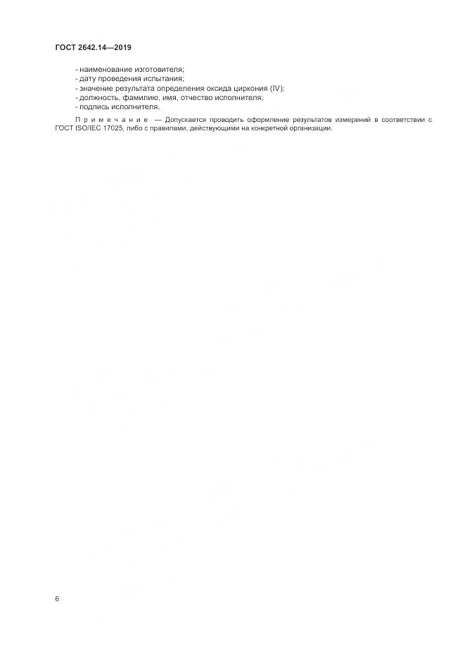 ГОСТ 2642.14-2019, страница 11