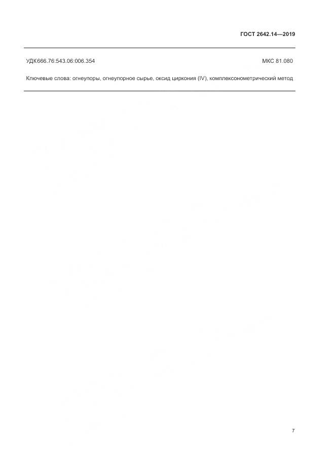 ГОСТ 2642.14-2019, страница 12