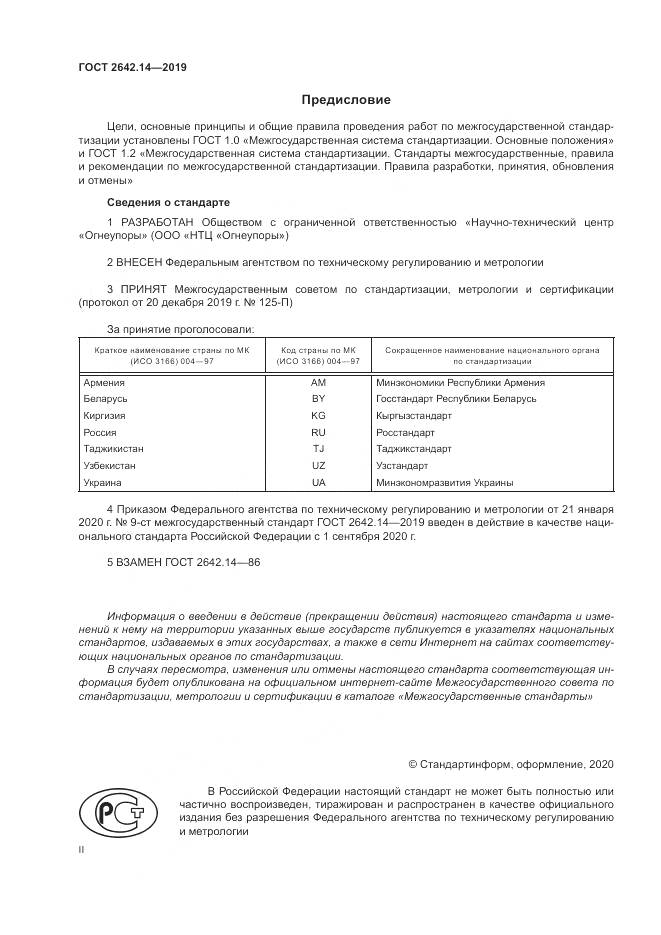 ГОСТ 2642.14-2019, страница 2