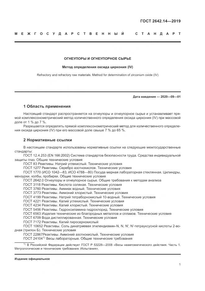 ГОСТ 2642.14-2019, страница 6