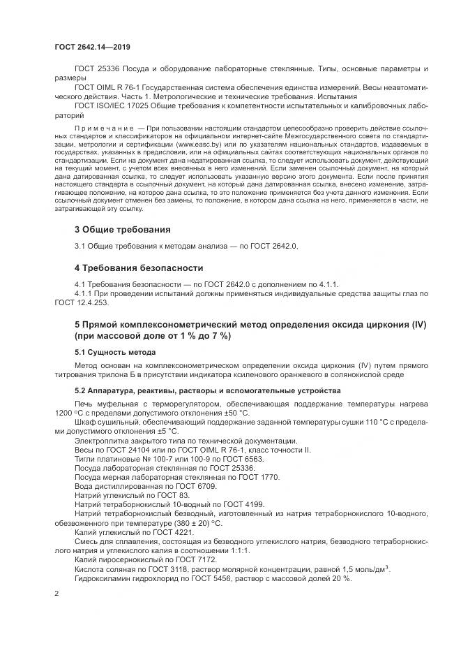 ГОСТ 2642.14-2019, страница 7