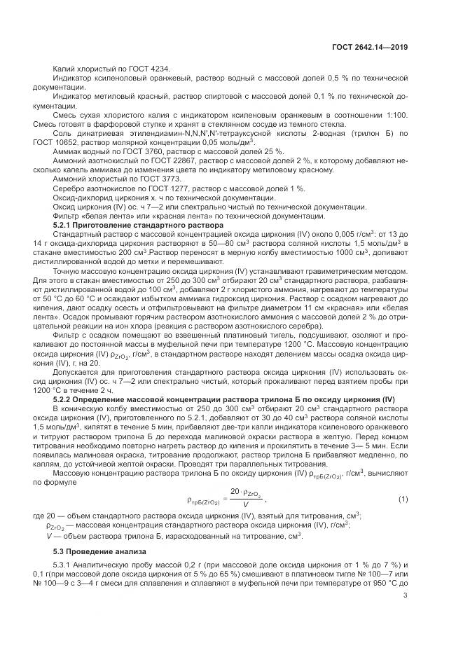 ГОСТ 2642.14-2019, страница 8