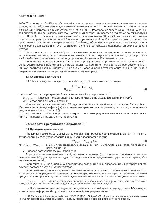 ГОСТ 2642.14-2019, страница 9