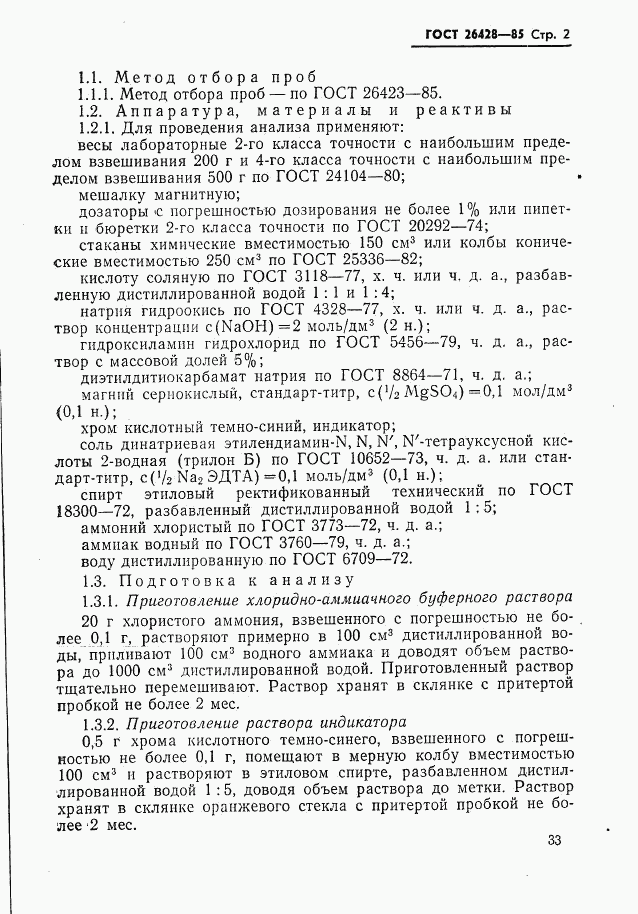 ГОСТ 26428-85, страница 2