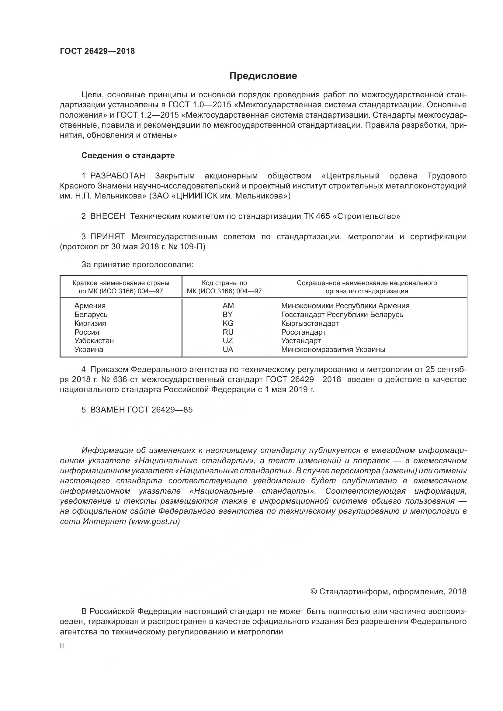 ГОСТ 26429-2018, страница 2