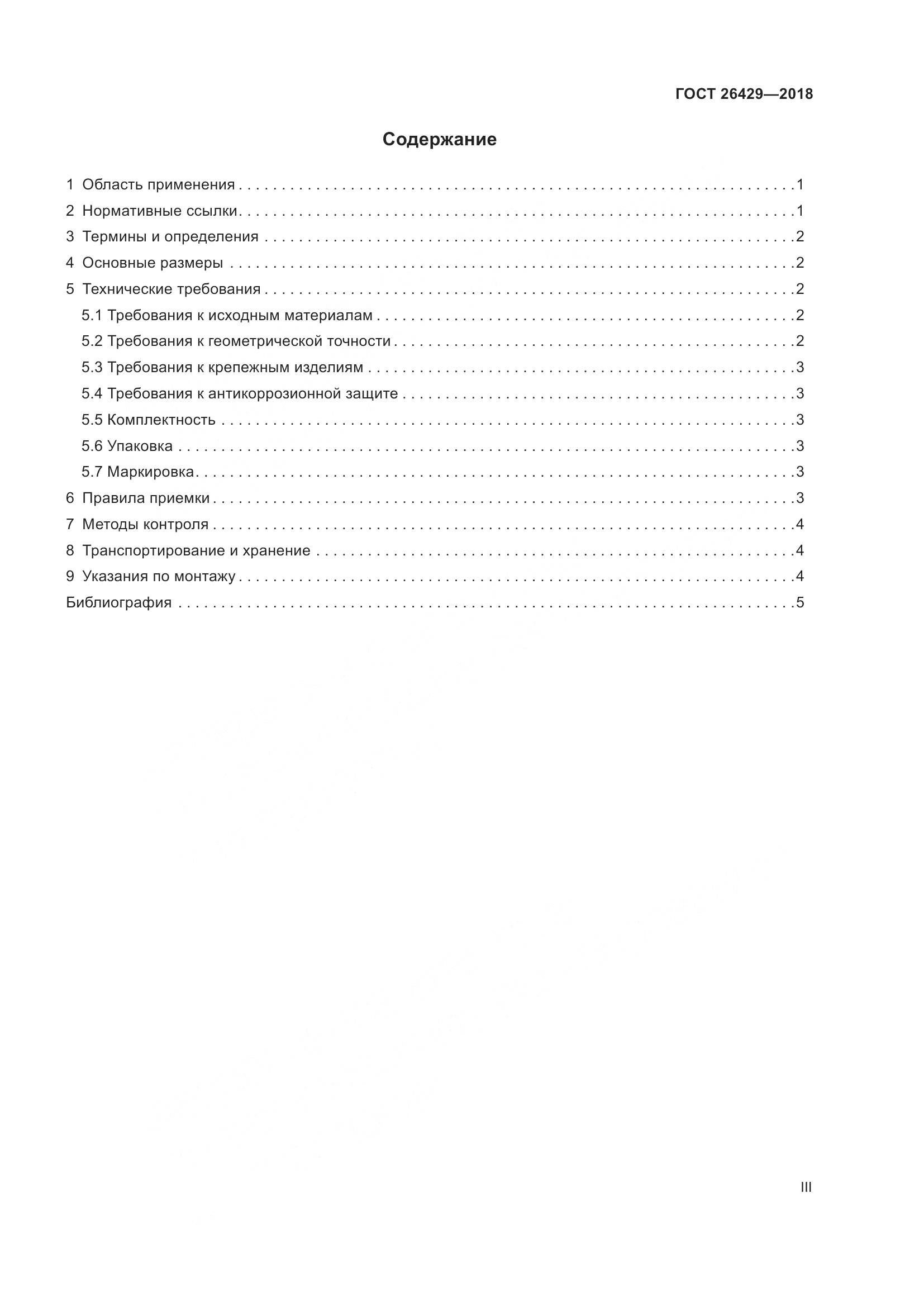 ГОСТ 26429-2018, страница 3