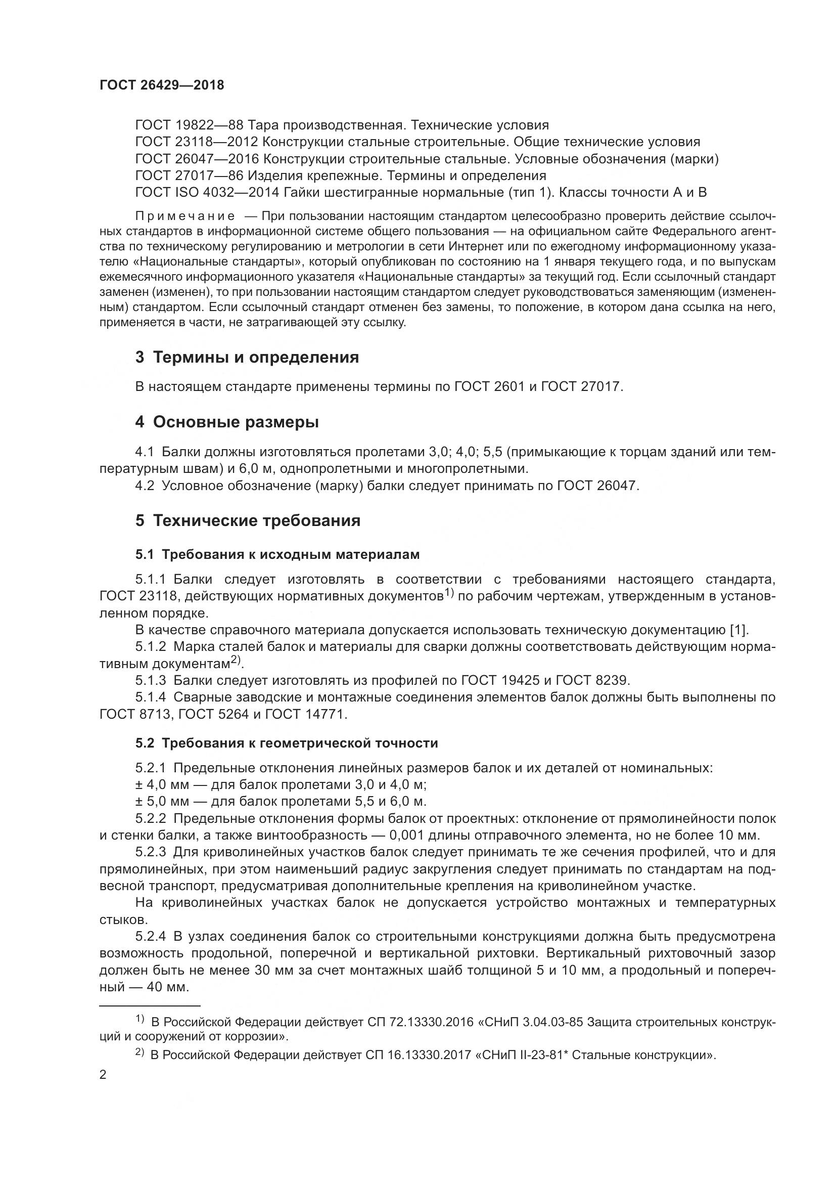 ГОСТ 26429-2018, страница 7