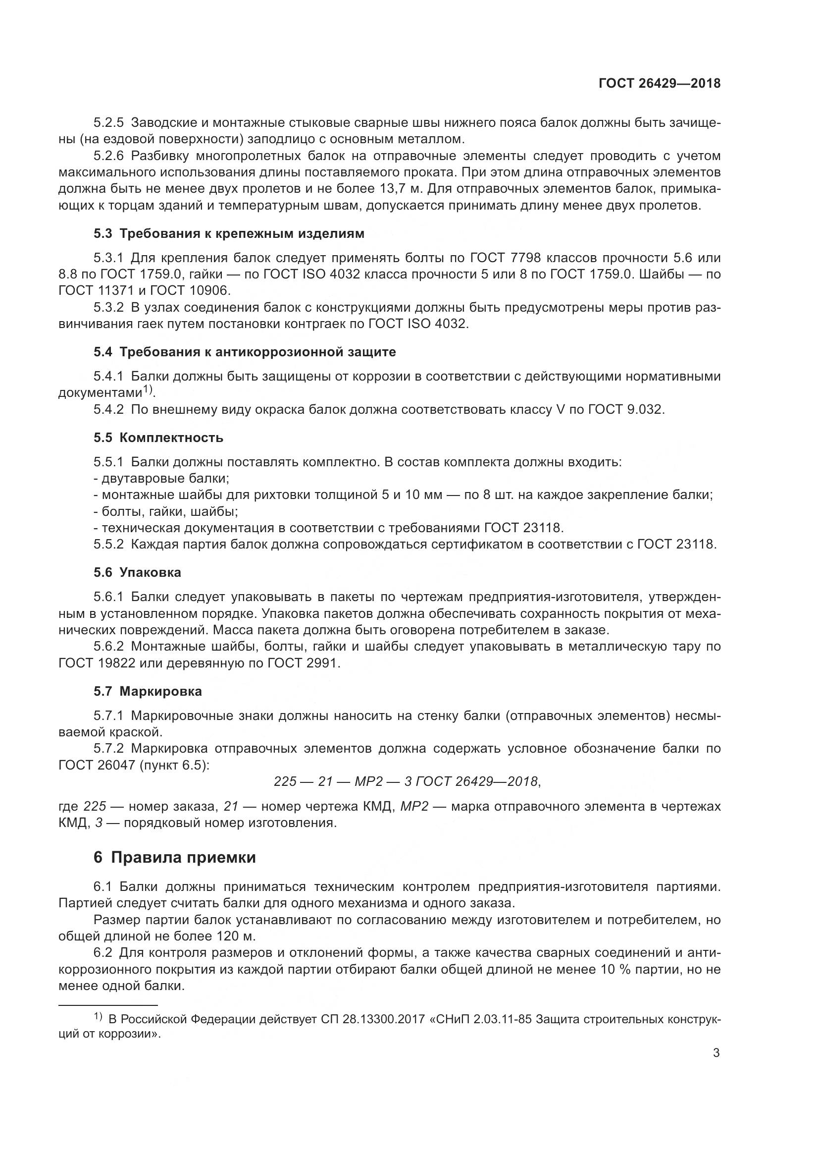 ГОСТ 26429-2018, страница 8