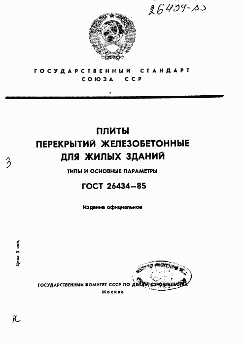 ГОСТ 26434-85, страница 1