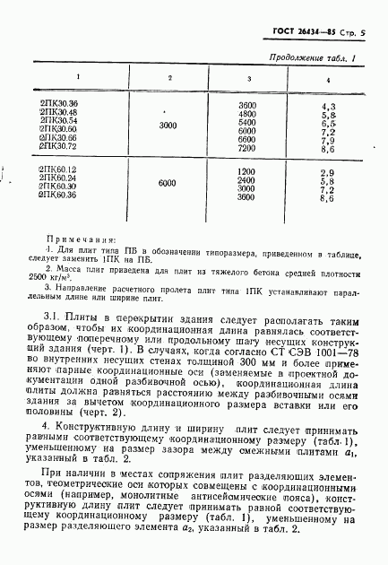 ГОСТ 26434-85, страница 7