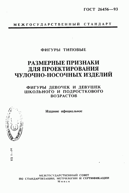 ГОСТ 26456-93, страница 1