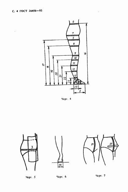 ГОСТ 26456-93, страница 7