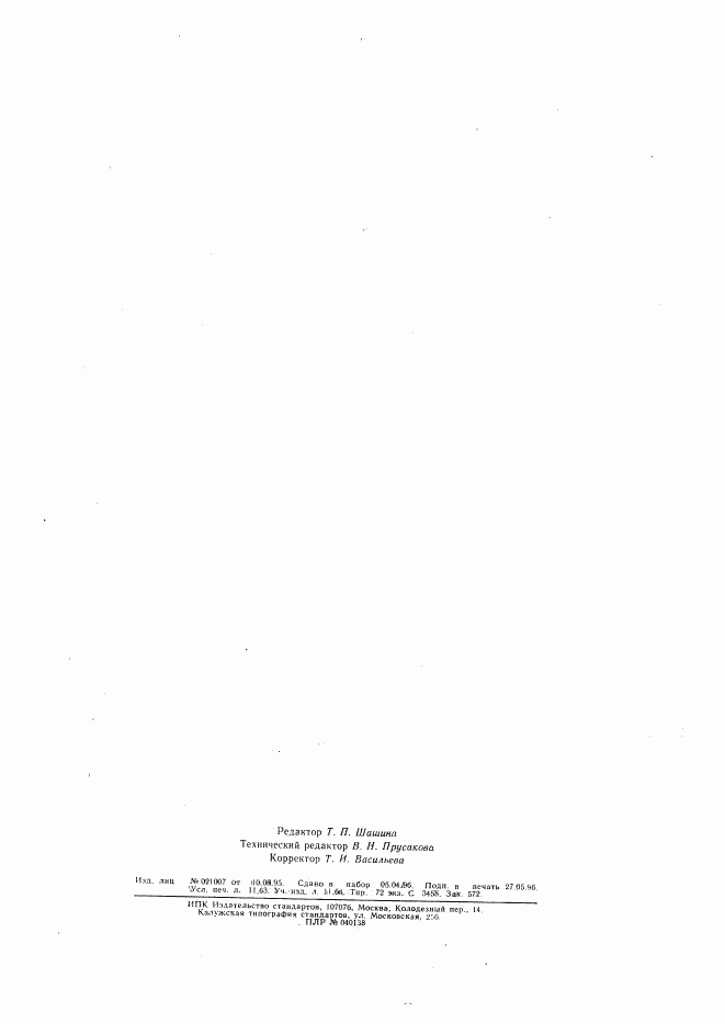 ГОСТ 26456.1-89, страница 100