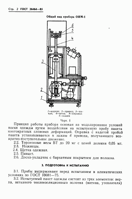 ГОСТ 26464-85, страница 4