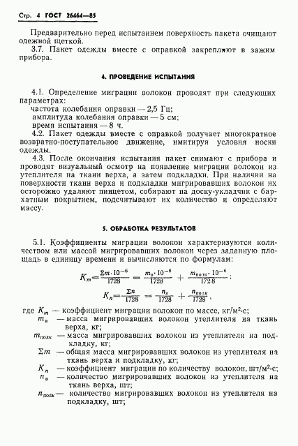 ГОСТ 26464-85, страница 6