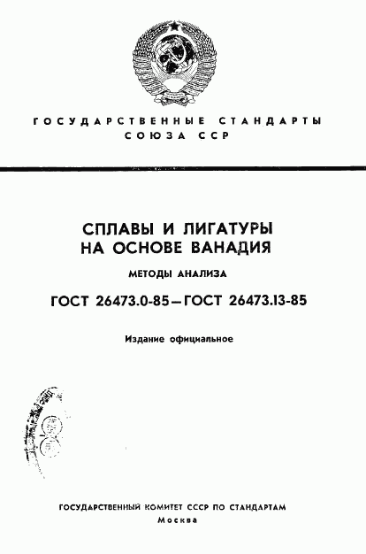 ГОСТ 26473.0-85, страница 1