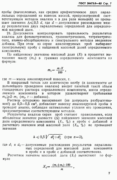 ГОСТ 26473.0-85, страница 10