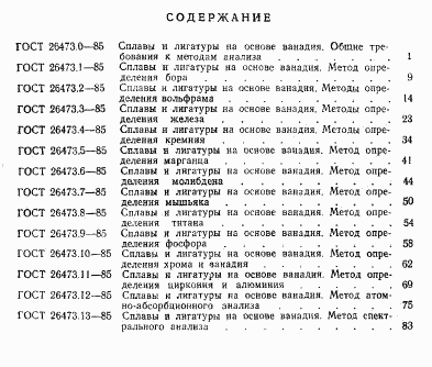 ГОСТ 26473.0-85, страница 12