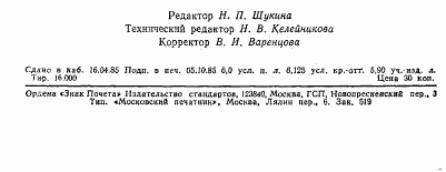 ГОСТ 26473.0-85, страница 13