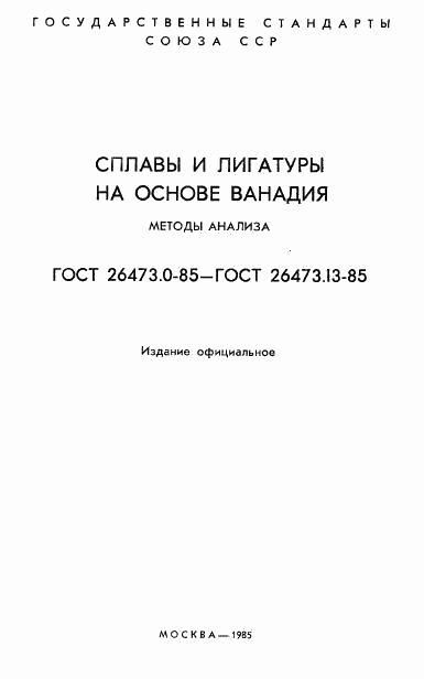 ГОСТ 26473.0-85, страница 2