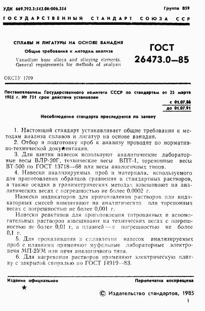 ГОСТ 26473.0-85, страница 4