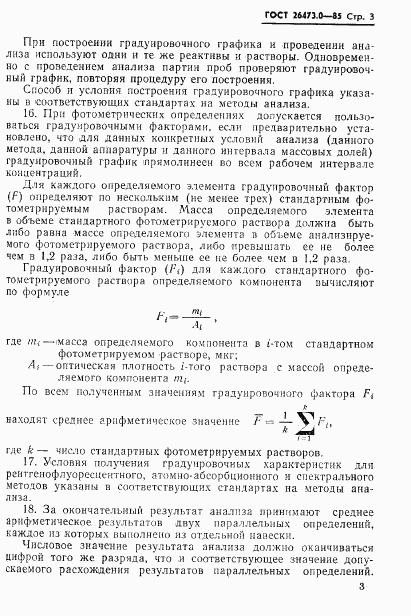 ГОСТ 26473.0-85, страница 6