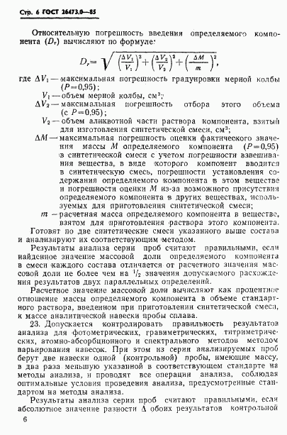 ГОСТ 26473.0-85, страница 9