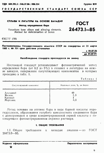 ГОСТ 26473.1-85, страница 1