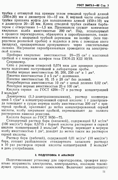 ГОСТ 26473.1-85, страница 3