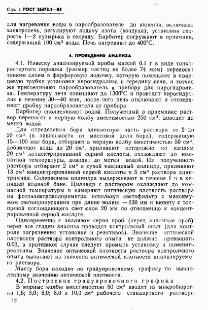 ГОСТ 26473.1-85, страница 4