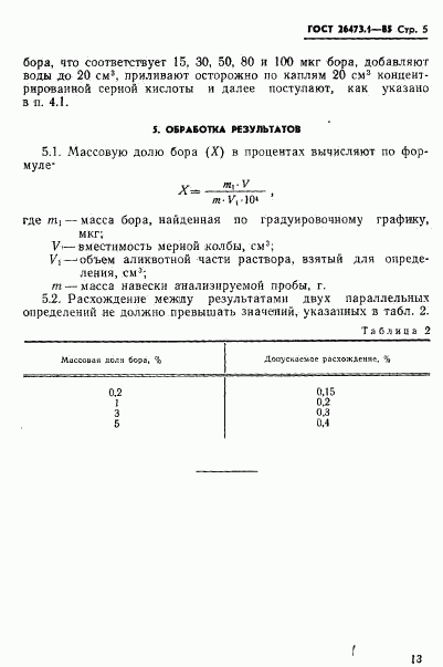 ГОСТ 26473.1-85, страница 5