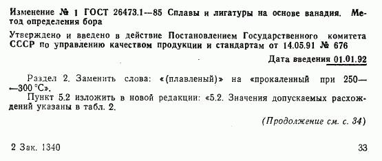 ГОСТ 26473.1-85, страница 6